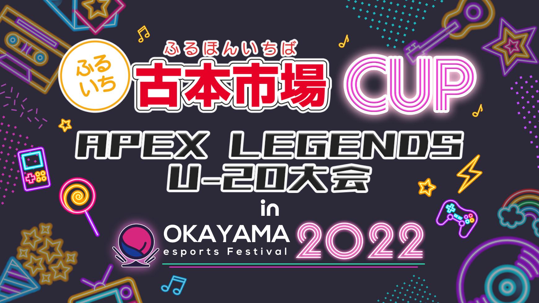 APEX LEGENDS U-20大会