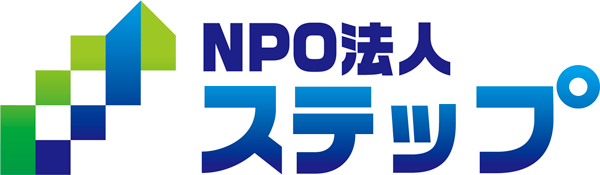 NPO法人ステップ