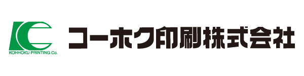 コーホク印刷株式会社