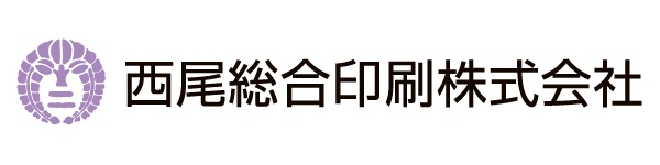 西尾総合印刷株式会社