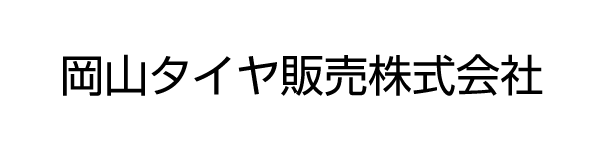 岡山タイヤ販売株式会社