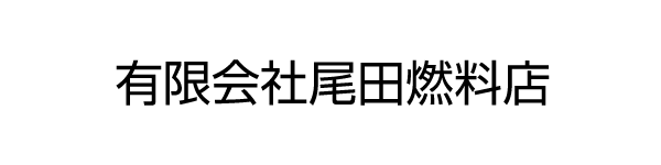 有限会社尾田燃料店